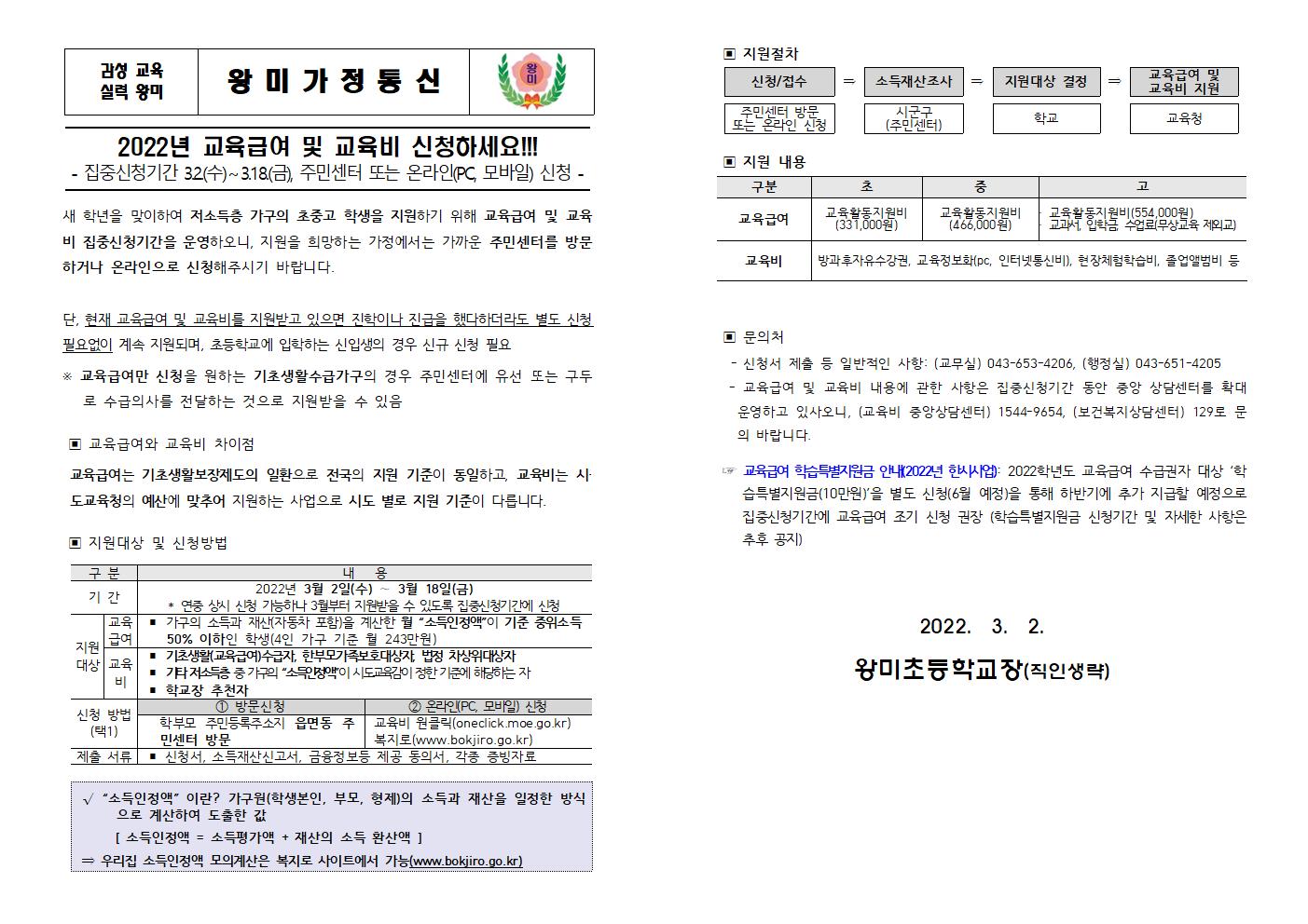 2022. 교육급여 및 교육비 집중신청기간 안내장001