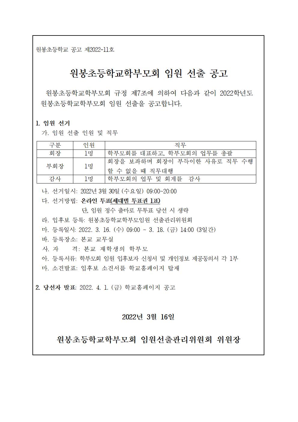 2022. 학부모회임원선출공고문(1)001