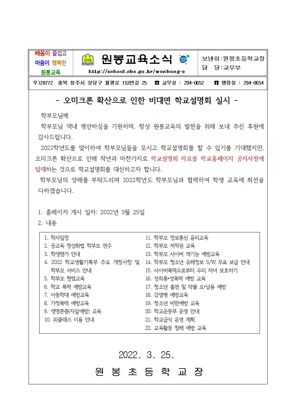 2022학년도1학기 비대면 학교설명회 안내장001