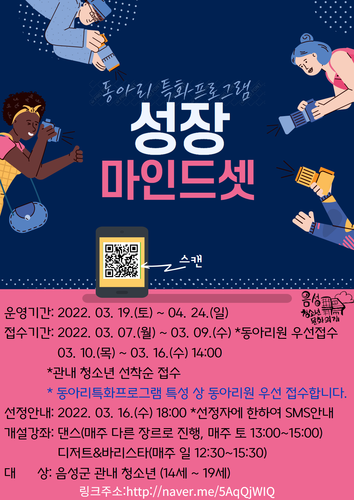 [원남초등학교-2263 (첨부) 음성군 평생학습과] 동아리특화프로그램 성장마인드셋 홍보포스터