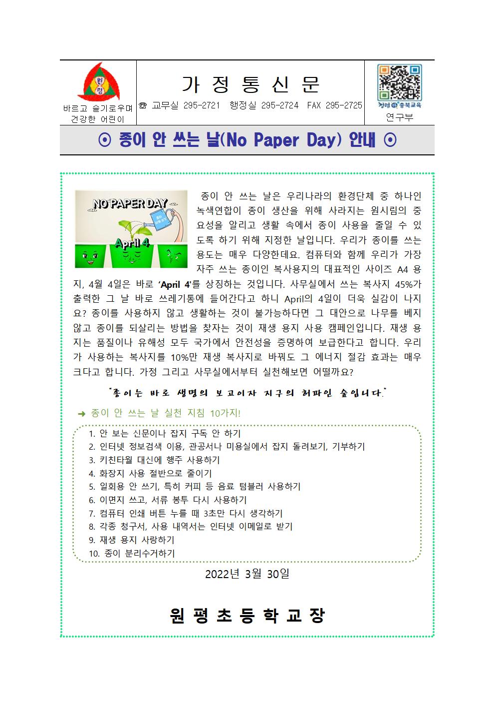 4월 환경기념일 가정통신문(종이 안 쓰는 날 안내)001