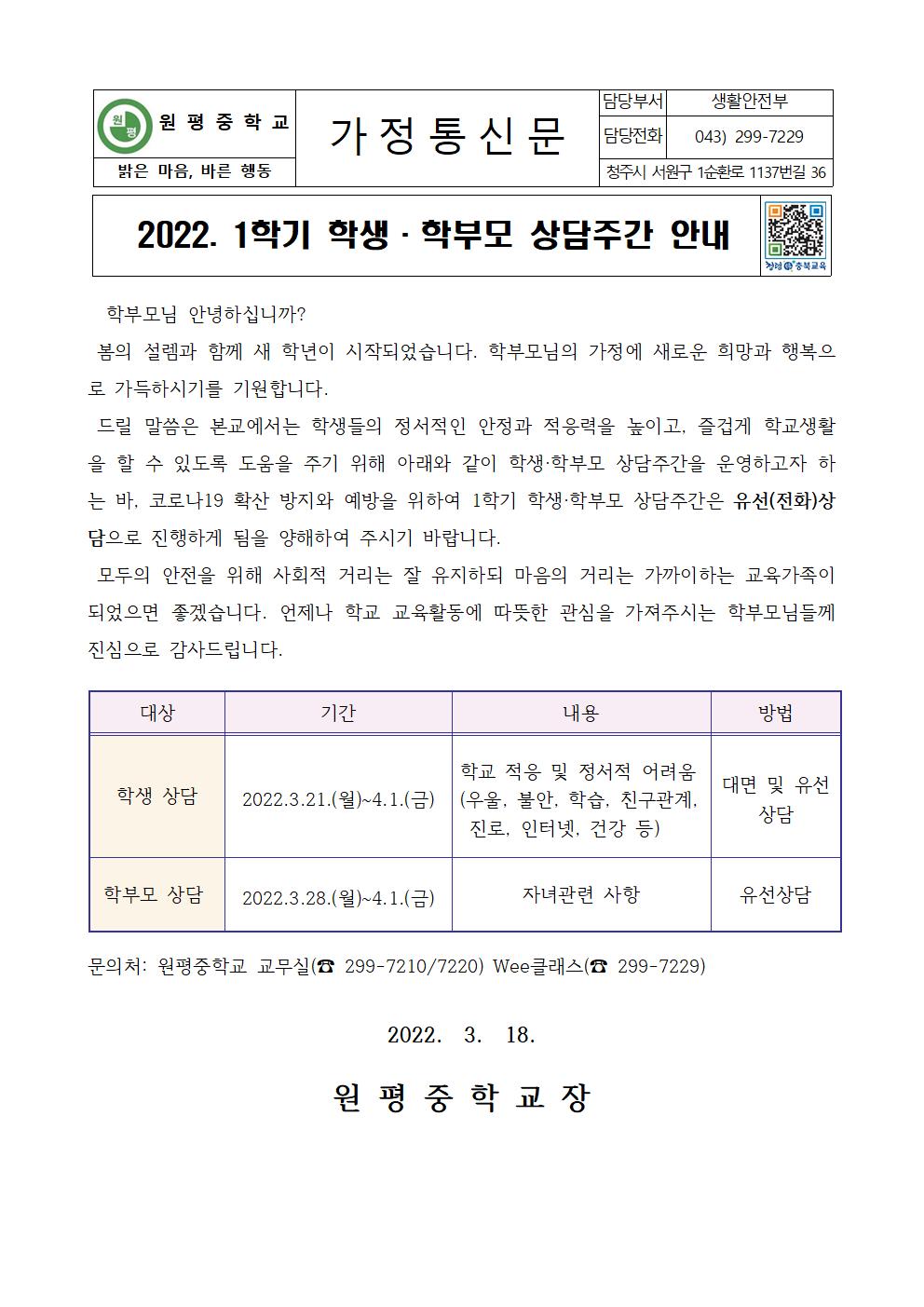 1학기 상담주간 안내 가정통신문001