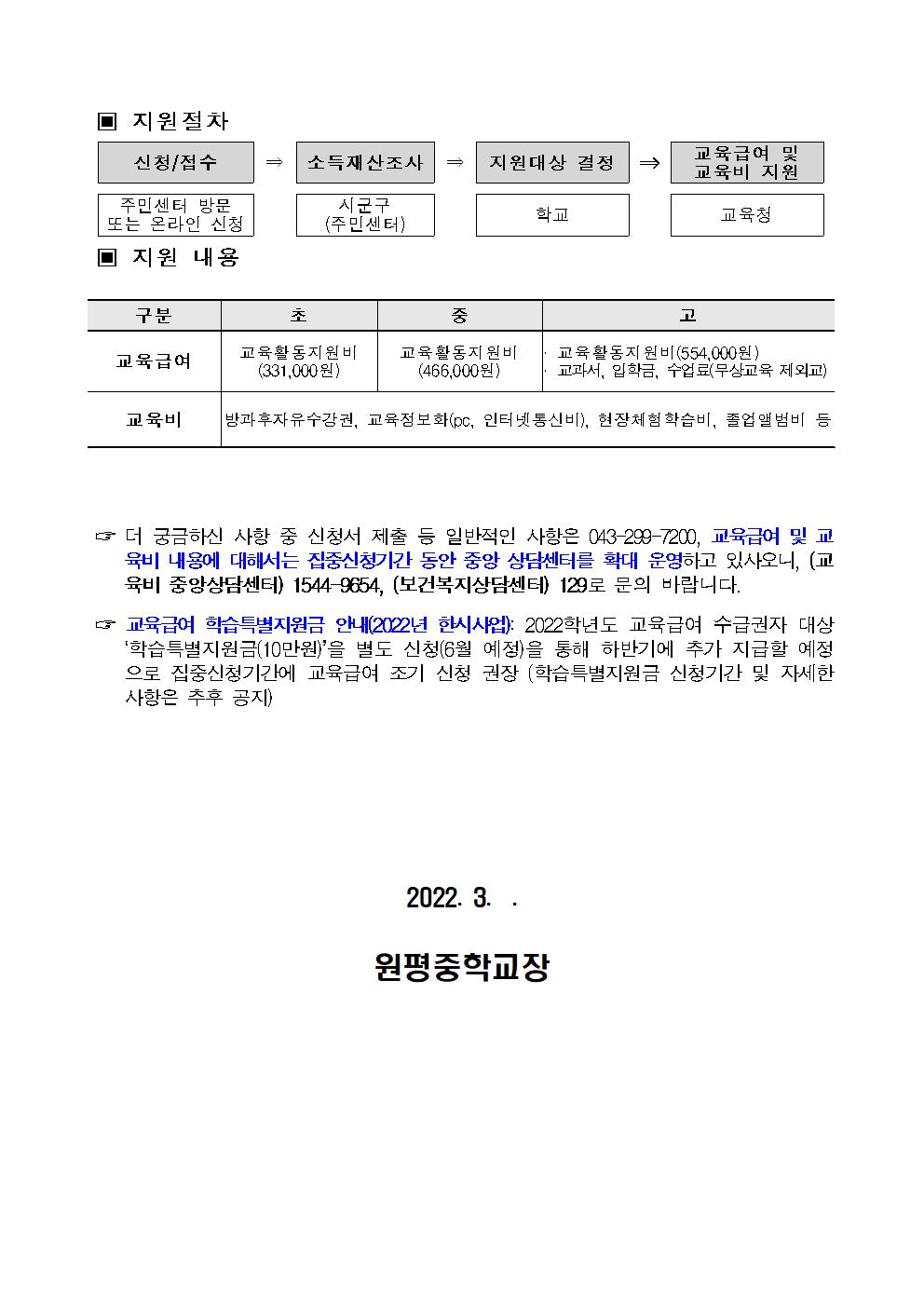 2022. 교육급여 및 교육비 집중신청기간 가정통신문002