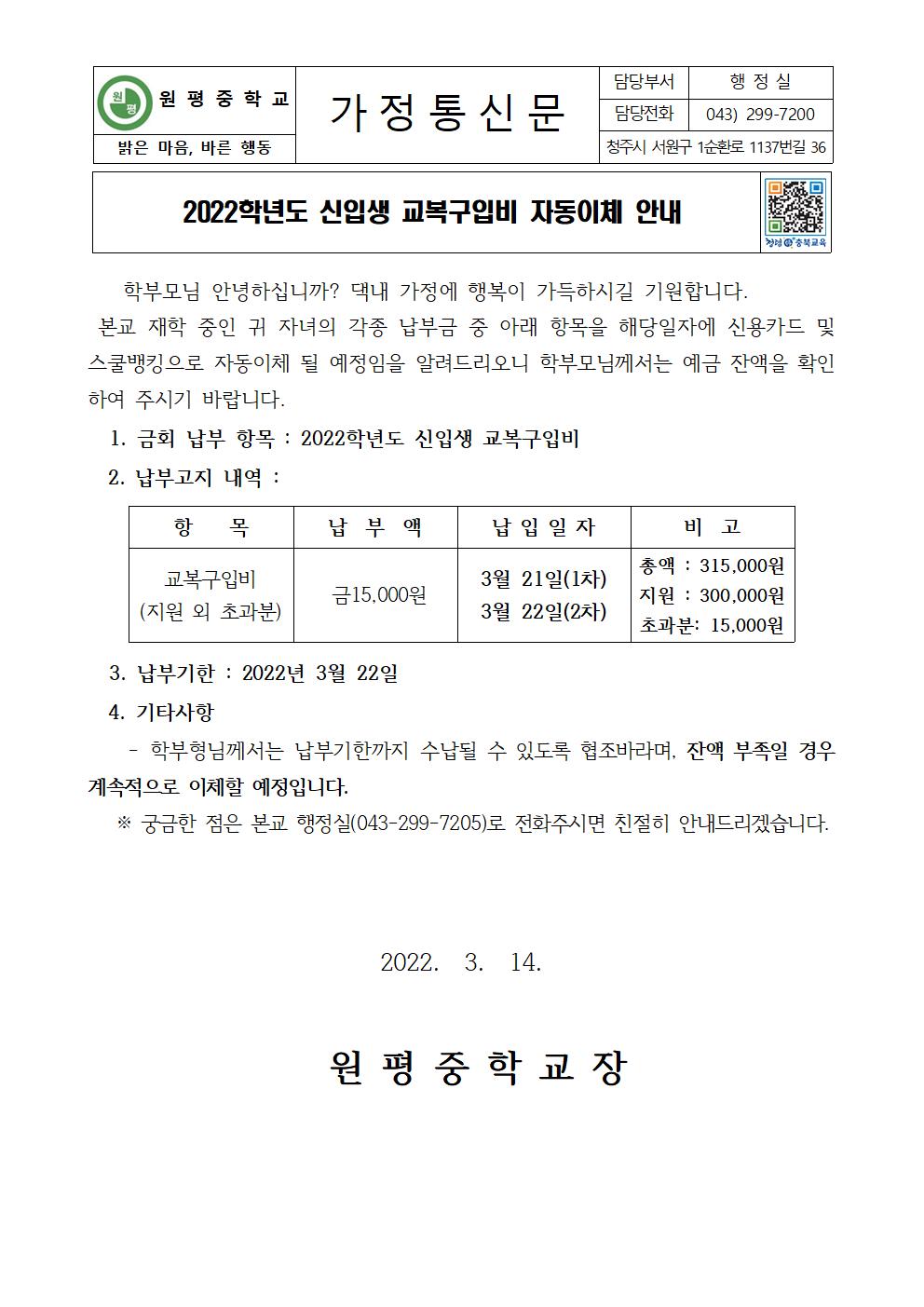 2022학년도 신입생 교복구입비 자동이체 안내문001