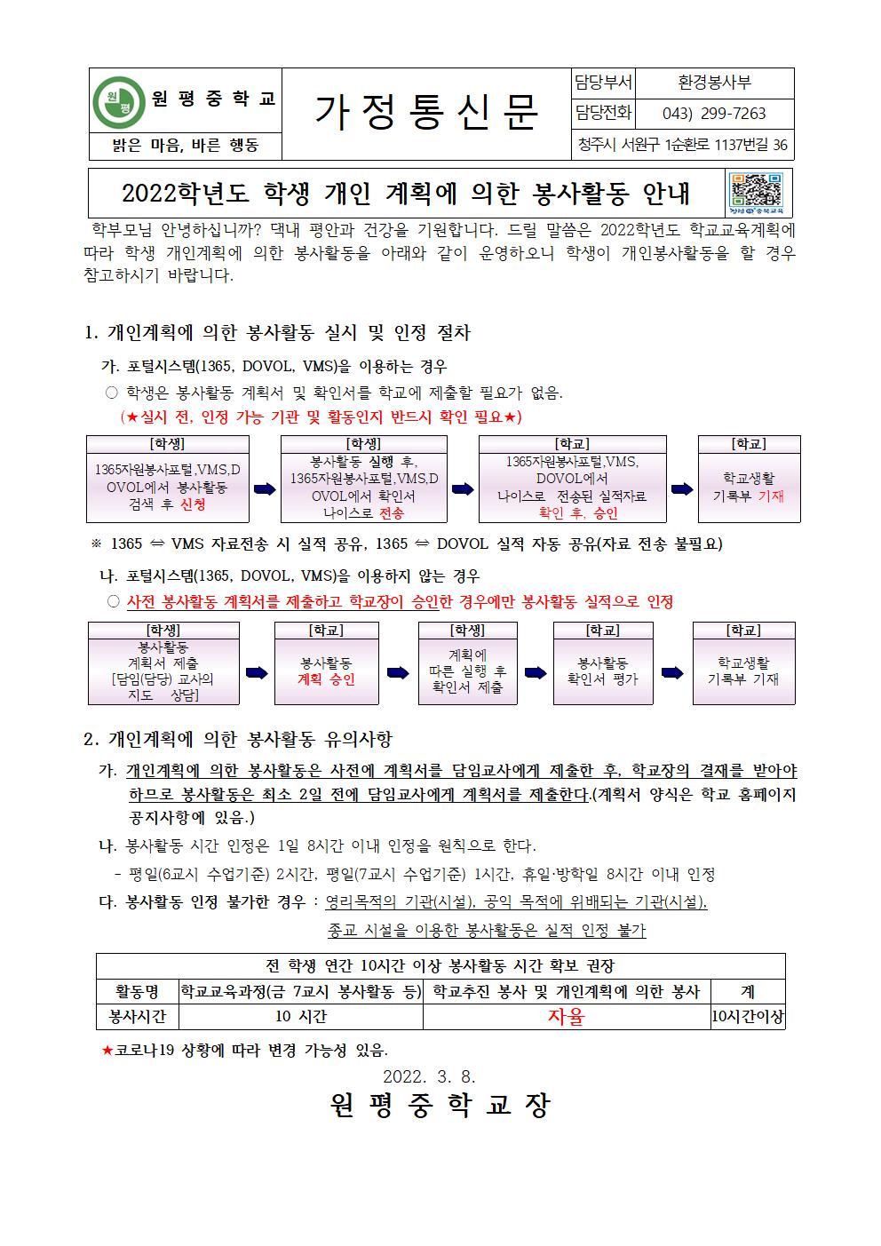 2022.학생 개인 계획에 의한 봉사활동 안내(가정통신문)001