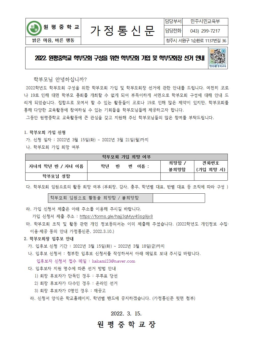 2022. 원평중학교 학부모회 가입 및 학부모 회장 선거 안내(가정통신문)001