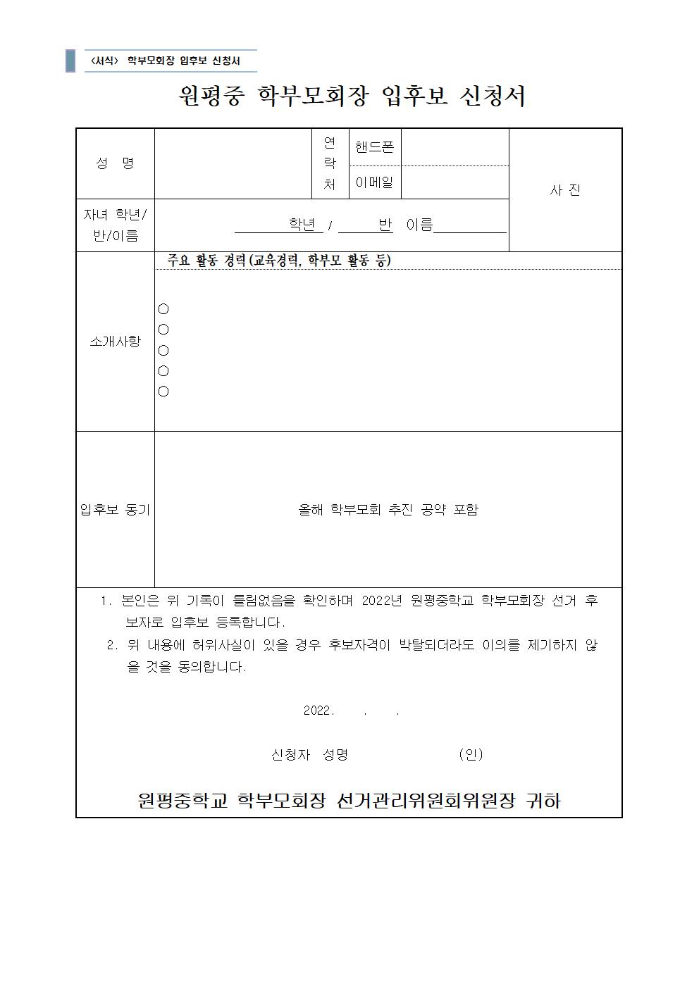 2022. 원평중학교 학부모회 가입 및 학부모 회장 선거 안내(가정통신문)002