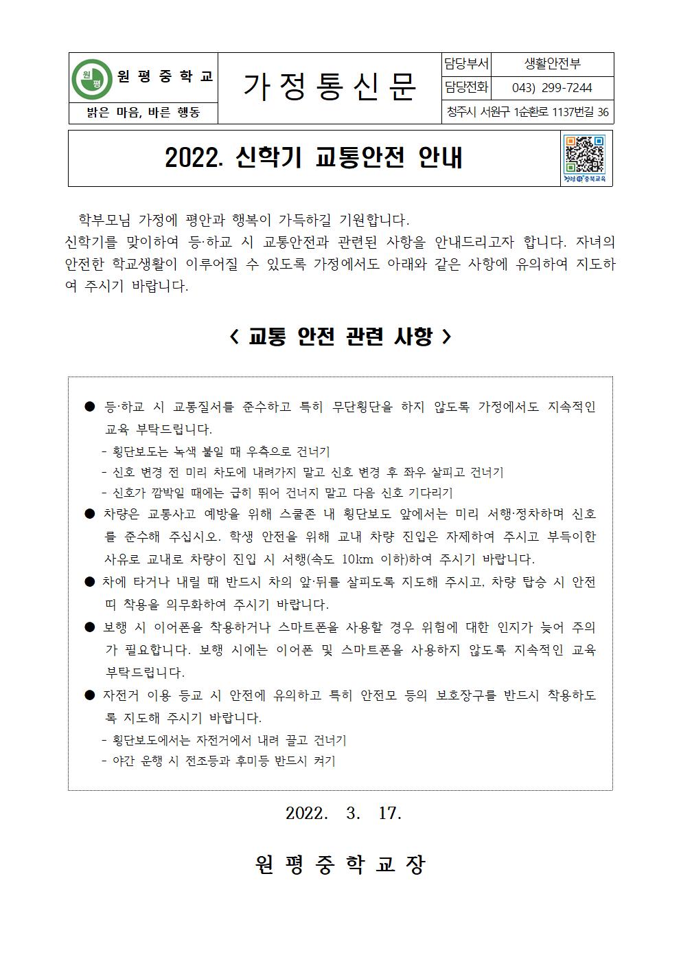 2022. 신학기 교통안전 안내 가정통신문001