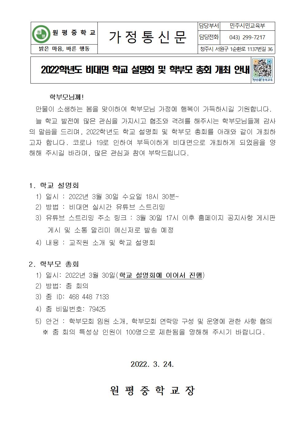 2022학년도 비대면 학교 설명회 및 학부모 총회 개최(가정통신문)001