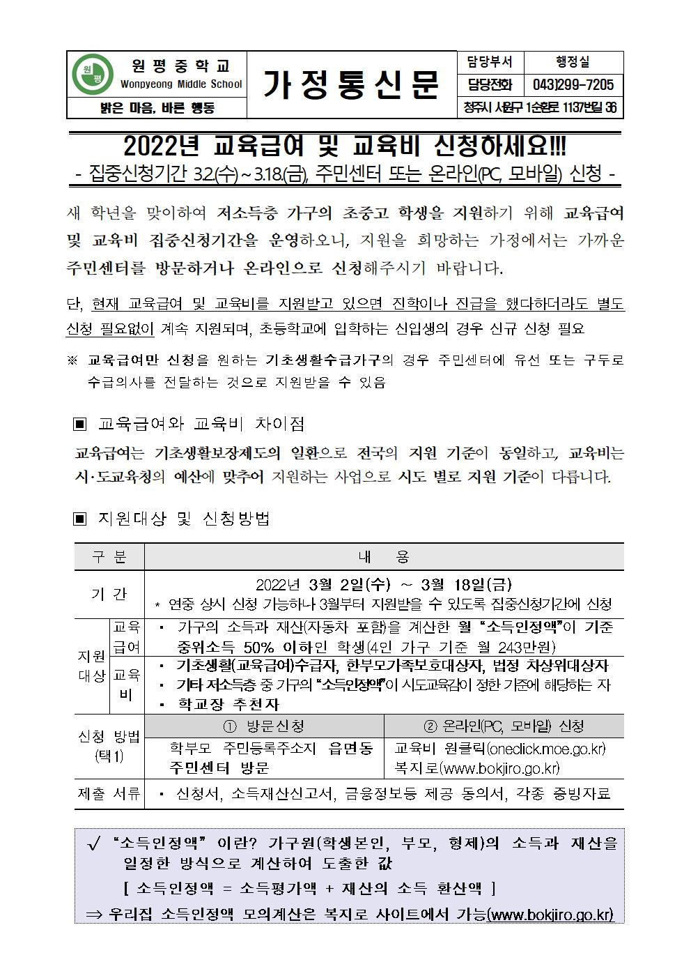 2022. 교육급여 및 교육비 집중신청기간 가정통신문001