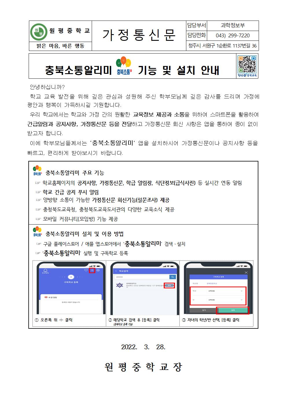 충북소통알리미 기능 및 설치 안내 가정통신문001