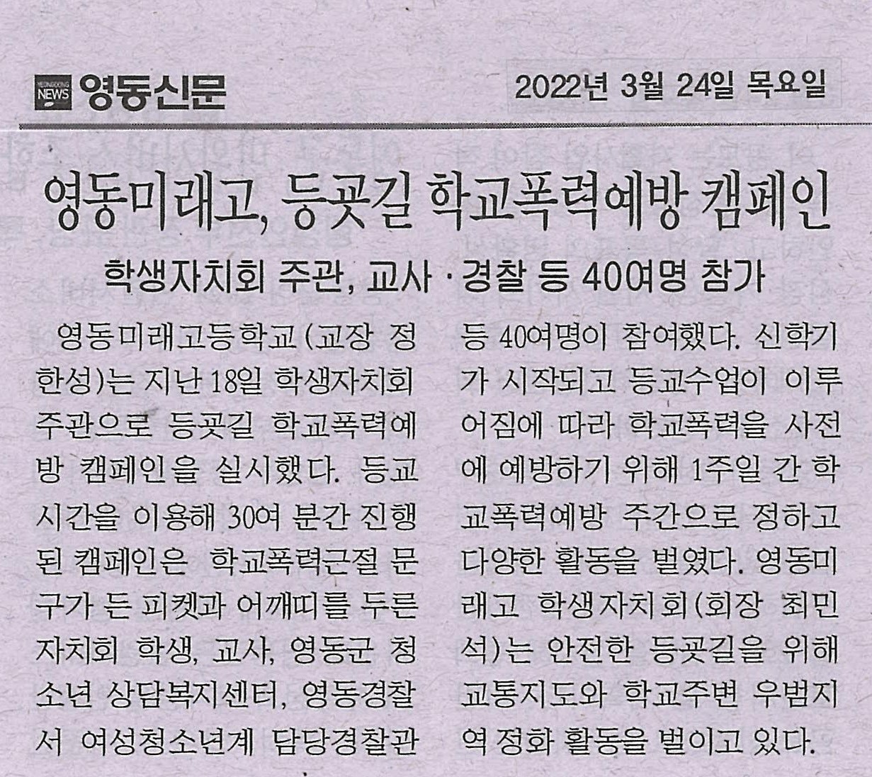 220324 영동신문(영동미래고, 등굣길 학교폭력예방 캠페인)