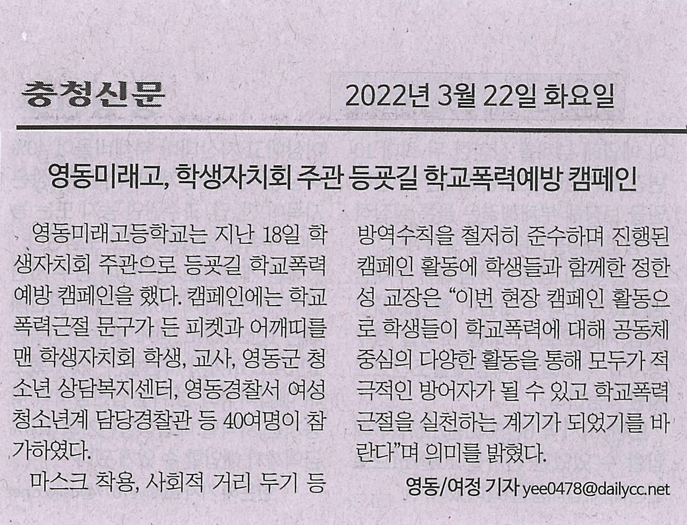 220322 충청신문(영동미래고,학생자치회 주관 등굣길 학교폭력예방 캠페인)