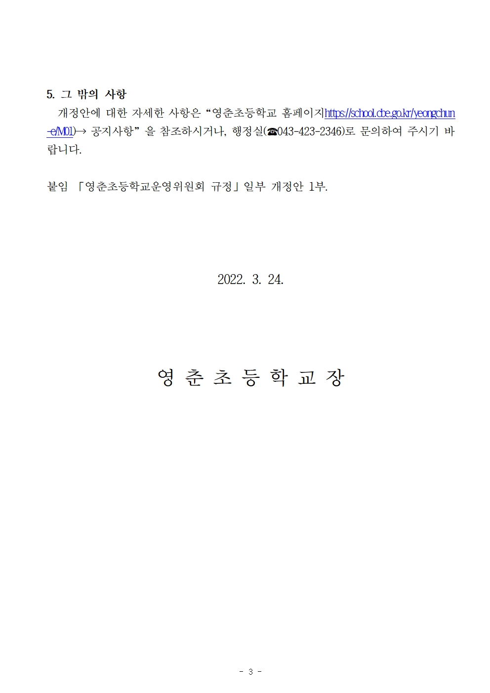 영춘초등학교 운영위원회규정 일부개정(안) 행정예고문003