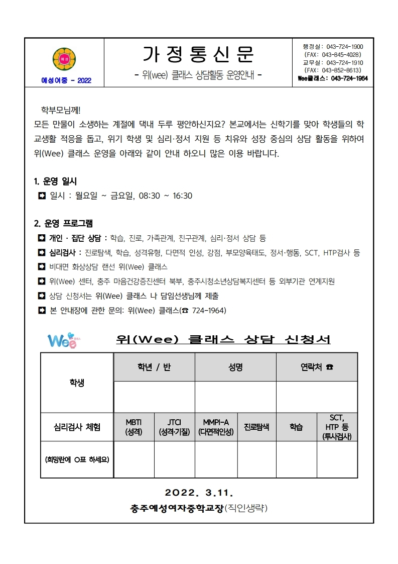 2022. 예성여중 위(Wee) 클래스 상담신청 가정통신문.pdf_page_1