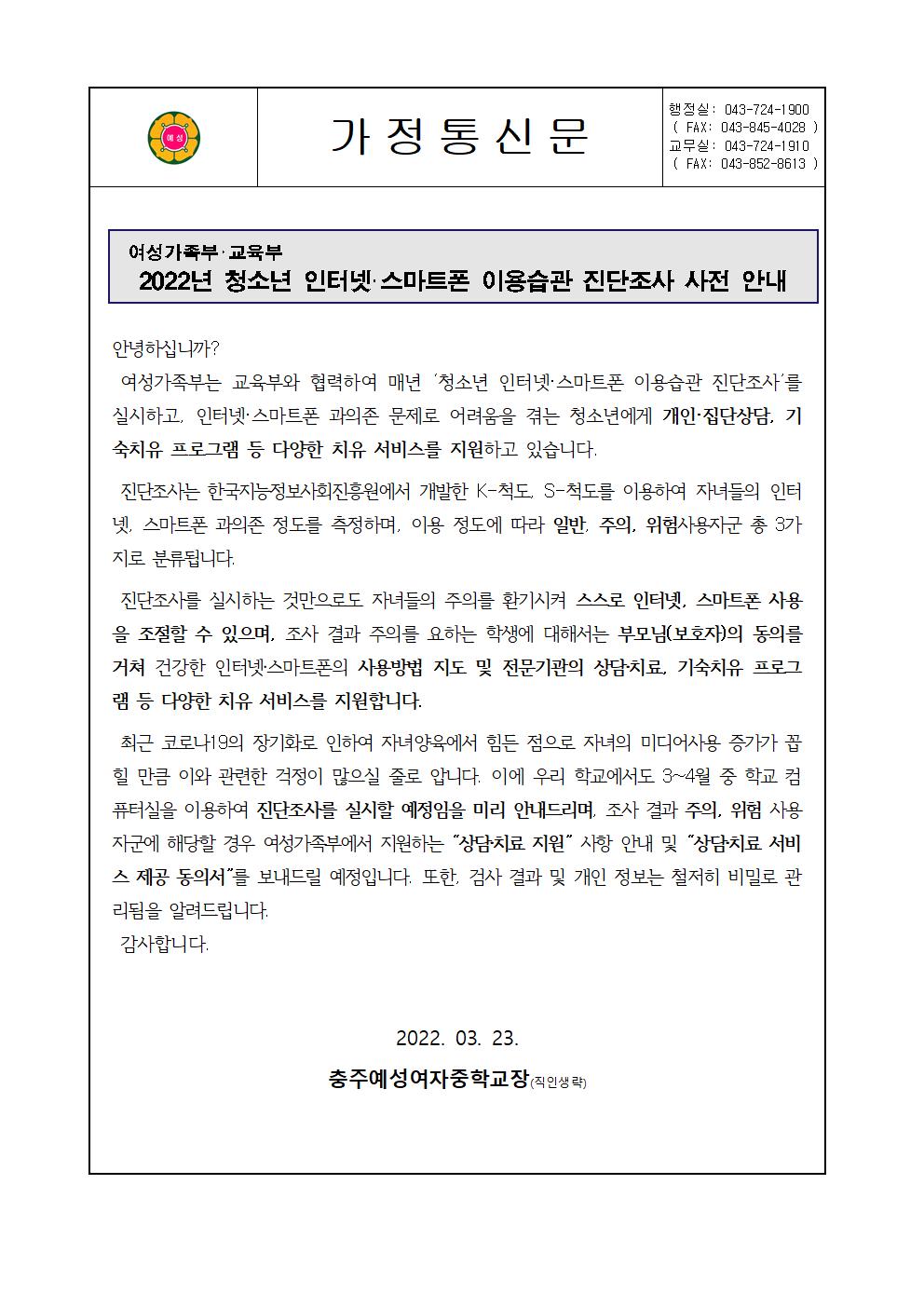 2022. 청소년 인터넷스마트폰 이용습관 진단조사 사전 안내001