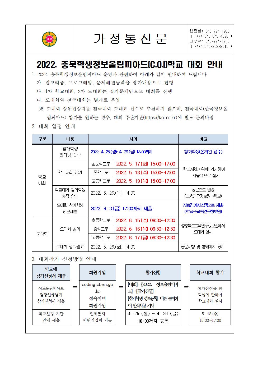 2022. 충북학생정보올림피아드 학교 대회 안내001