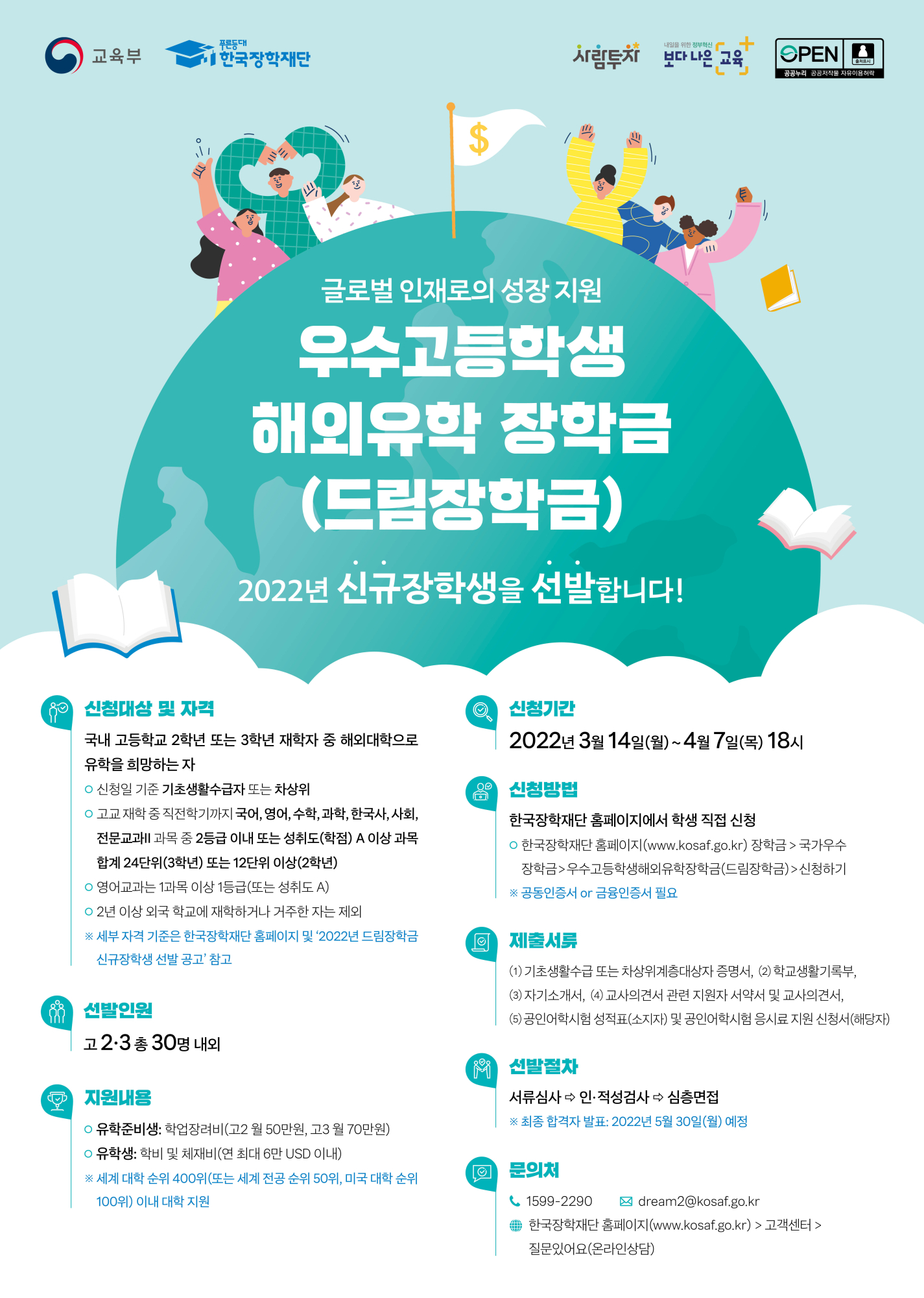 충청북도교육청 유아특수복지과_2022년 우수고등학생 해외유학 장학금 포스터