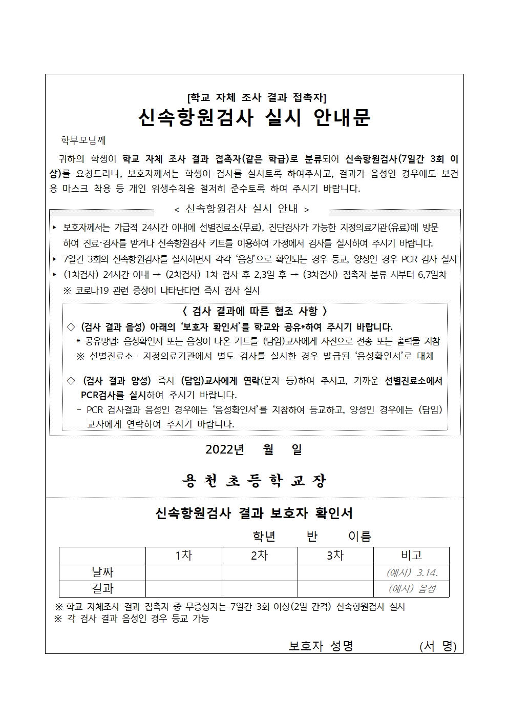 (학교 자체조사 결과 접촉자)신속항원검사 실시 안내문(용천초)001