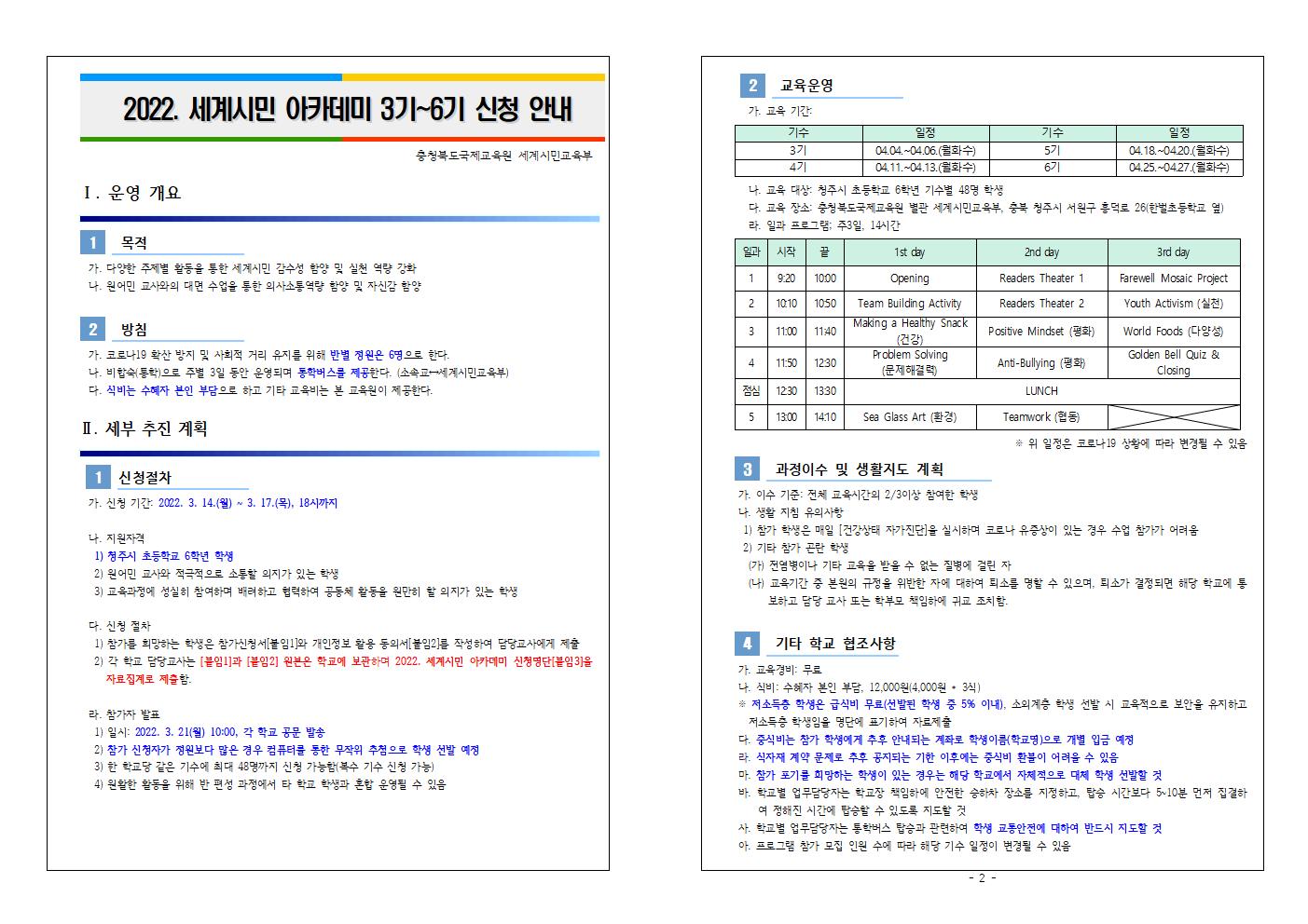 2022 세계시민 아카데미(초6) 신청 안내(3기~6기)001