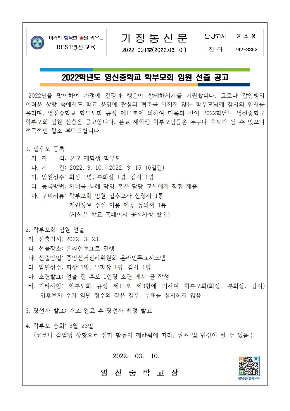 2022학년도 영신중학교 학부모회 임원 선출 공고 가정통신문001