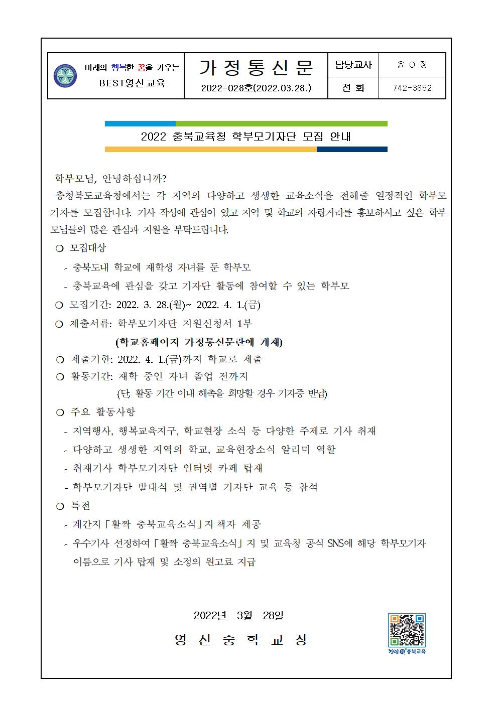 2022학년도 학부모기자단 모집 안내 가정통신문001