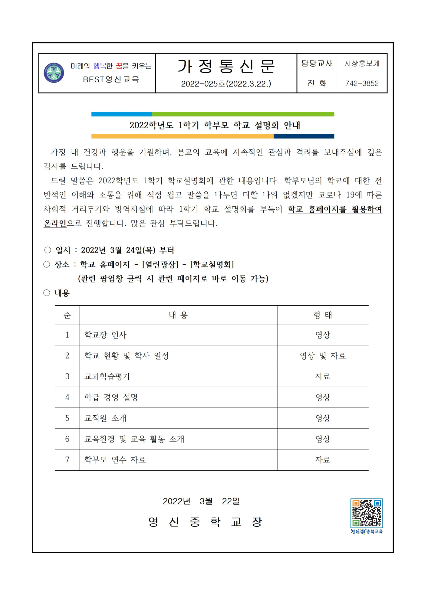 2022학년도 1학기 학부모 학교설명회 안내 가정통신문001