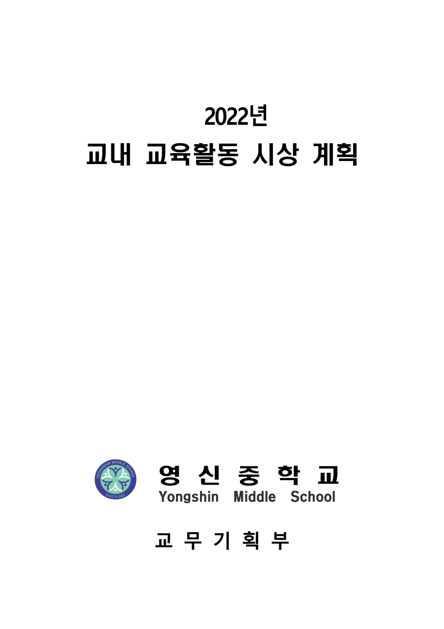 2022학년도 교내 교육 활동 시상 계획(최종)001