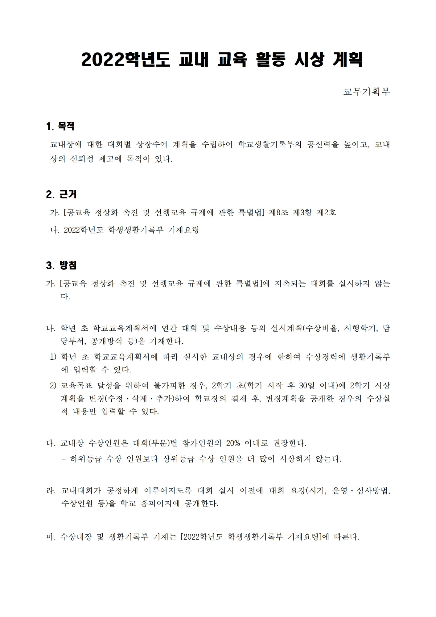 2022학년도 교내 교육 활동 시상 계획(최종)002