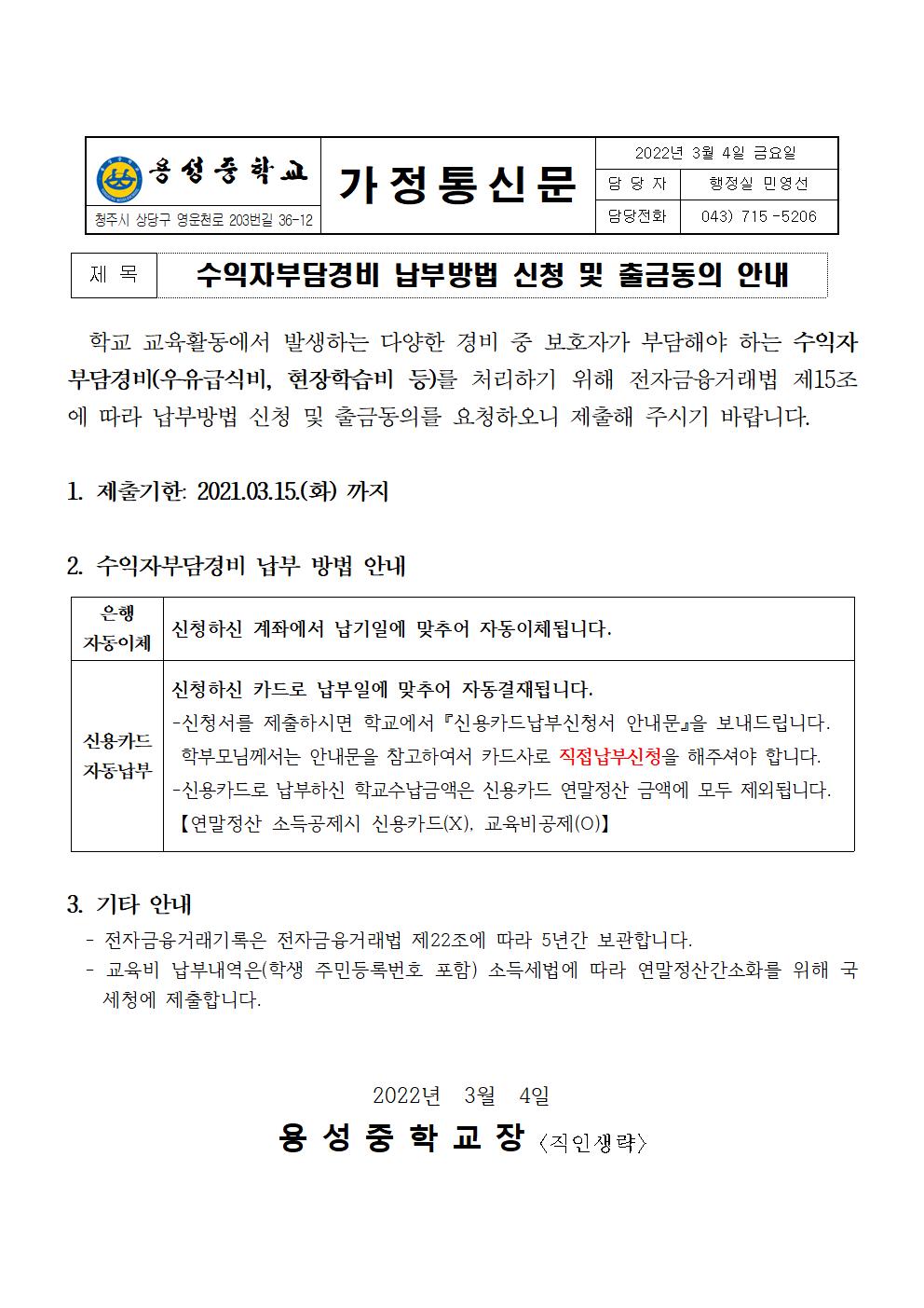 1-수익자부담경비 납부방법 및 출금동의서001