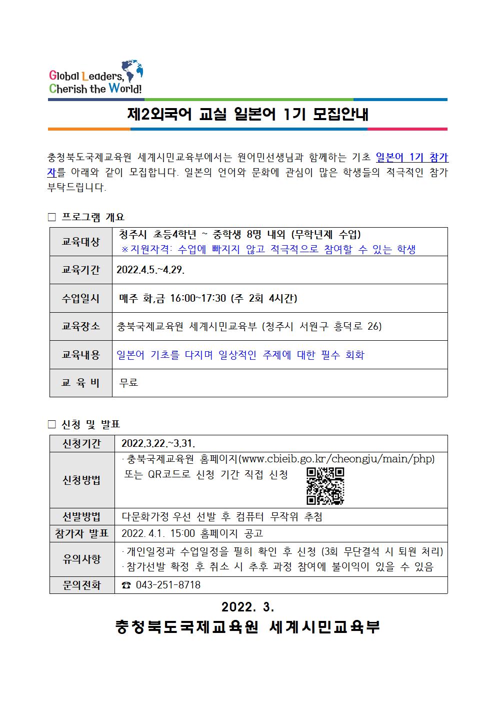 2022. 제2외국어 교실 일본어 1기 모집안내 가정통신문001