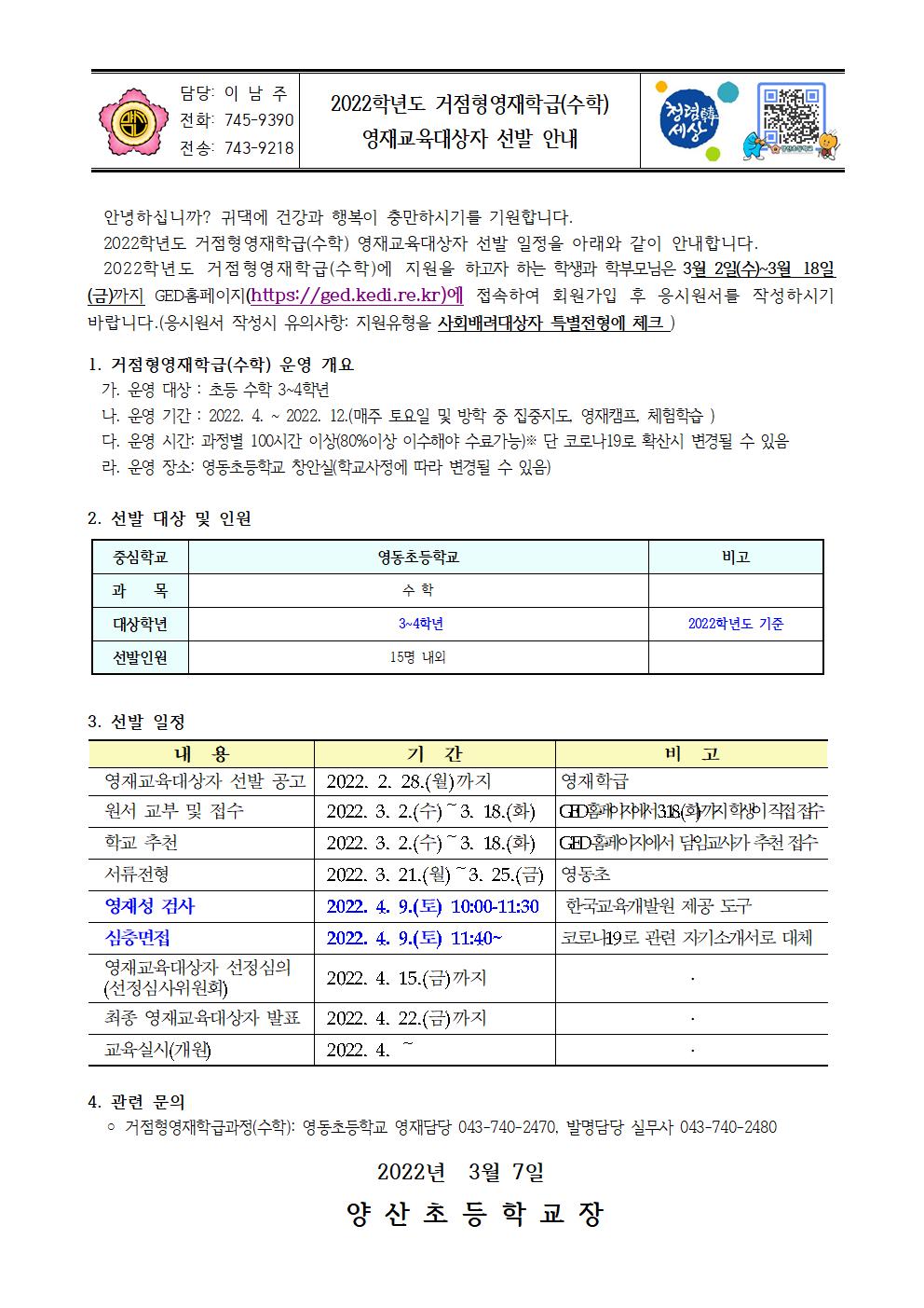 2022_거점형영재학급(수학) 영재교육대상자 선발 안내문001