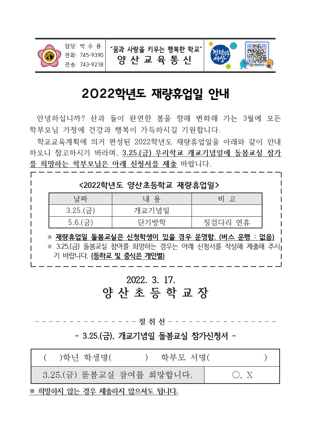 2022. 재량휴업일(개교기념일) 안내장001