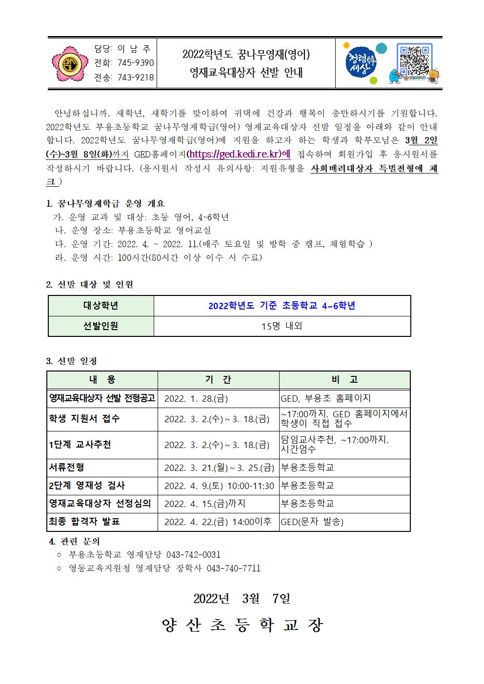 2022_꿈나무영재학급(영어) 영재교육대상자 선발 안내문001