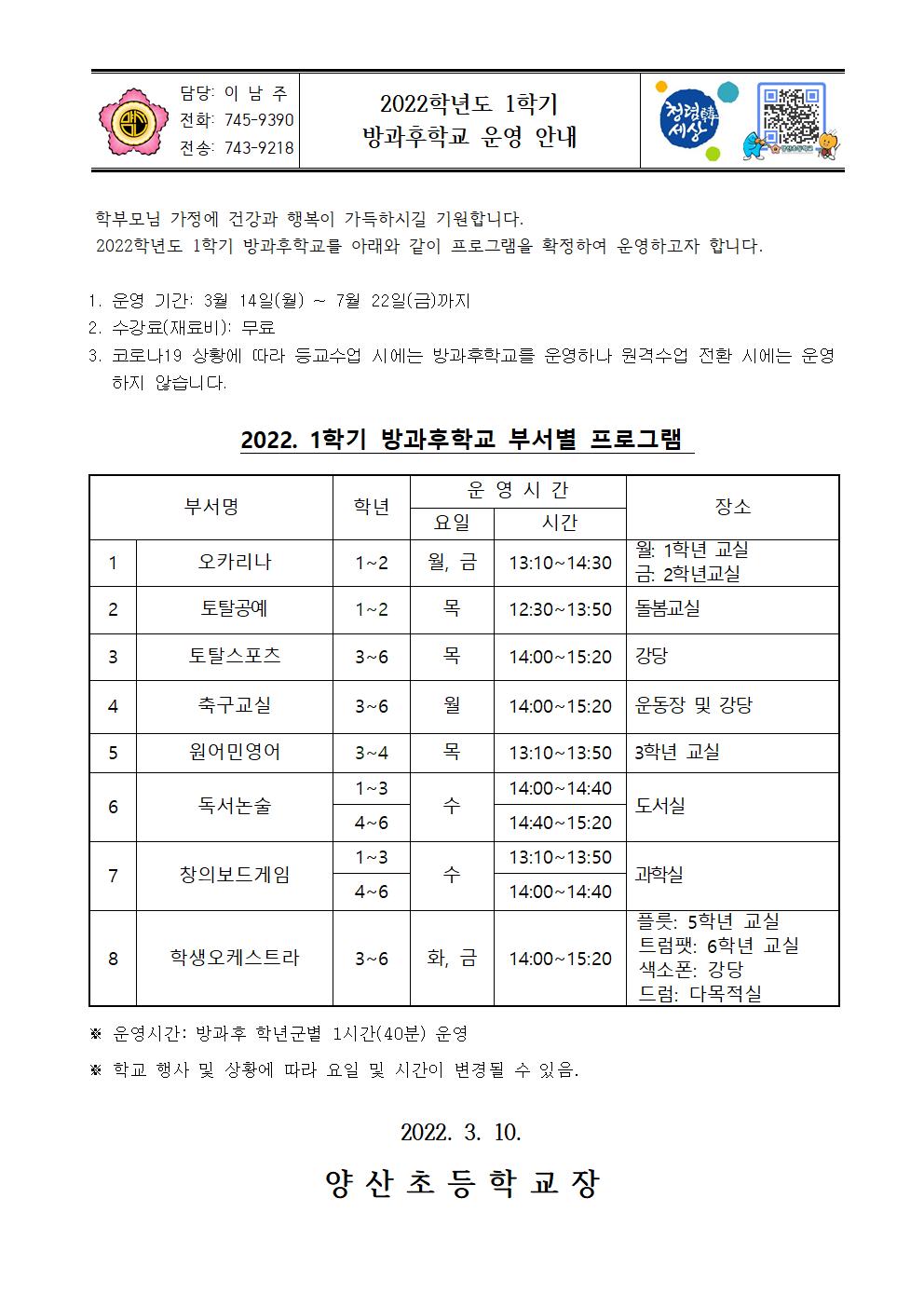 2022_1학기 방과후학교 운영 안내장001