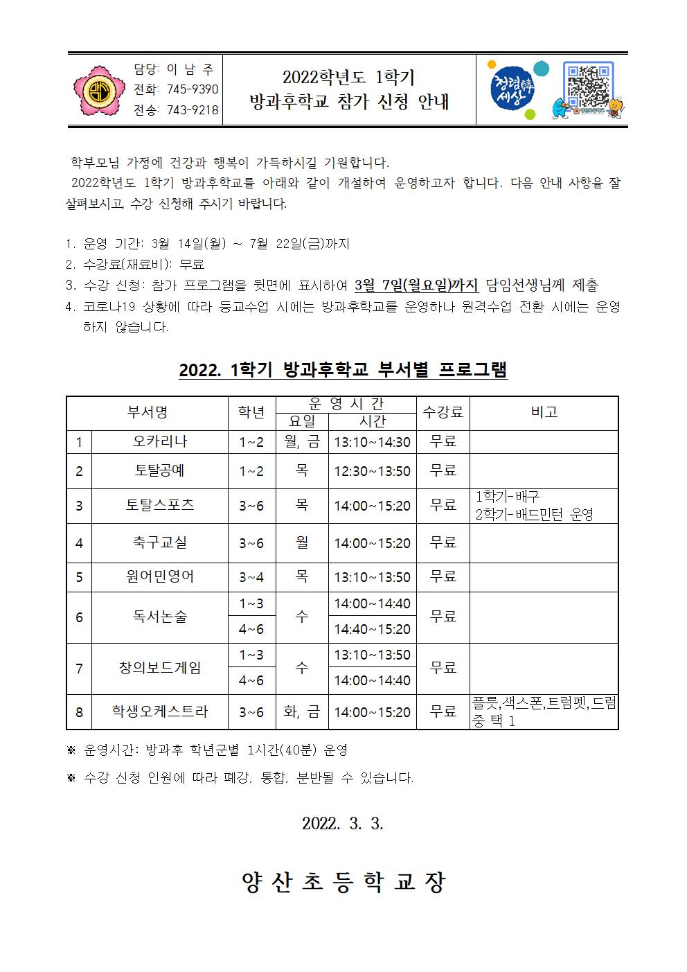 2022_1학기 방과후학교 참가 신청 안내장001