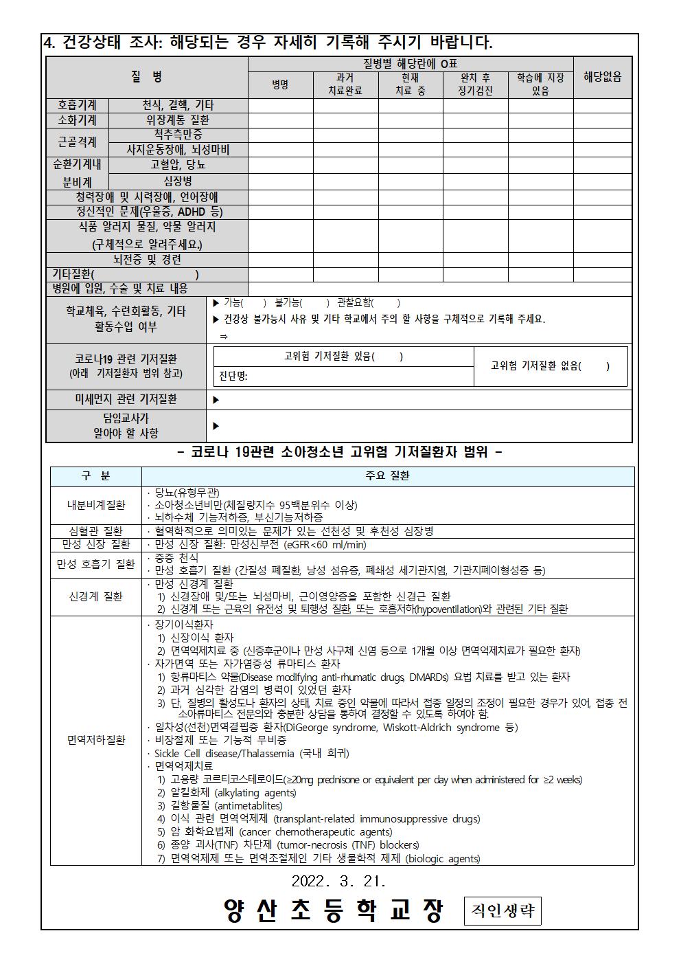 2022. 학교 응급환자 관리, 동의서 및 건강상태 기초조사서hwp002