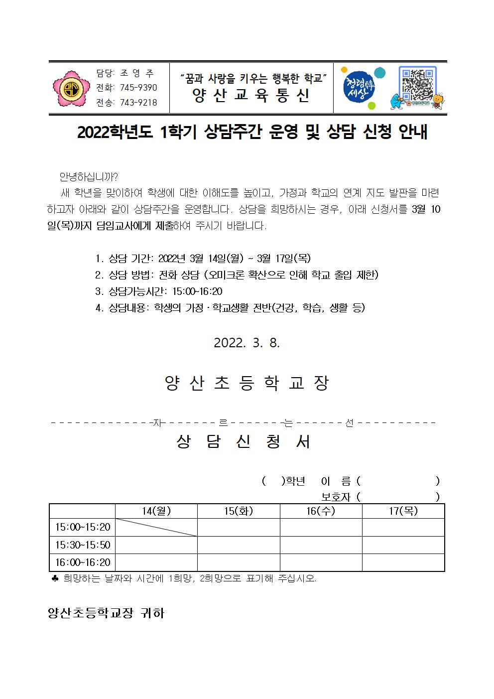 2022학년도 1학기 상담주간 운영 및 상담 신청 안내001