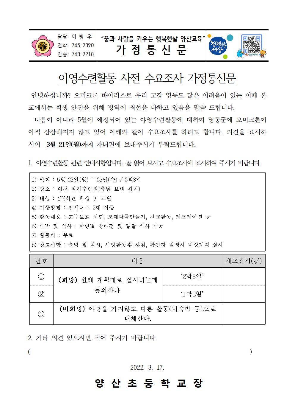 야영수련활동 수요조사 가정통신문001