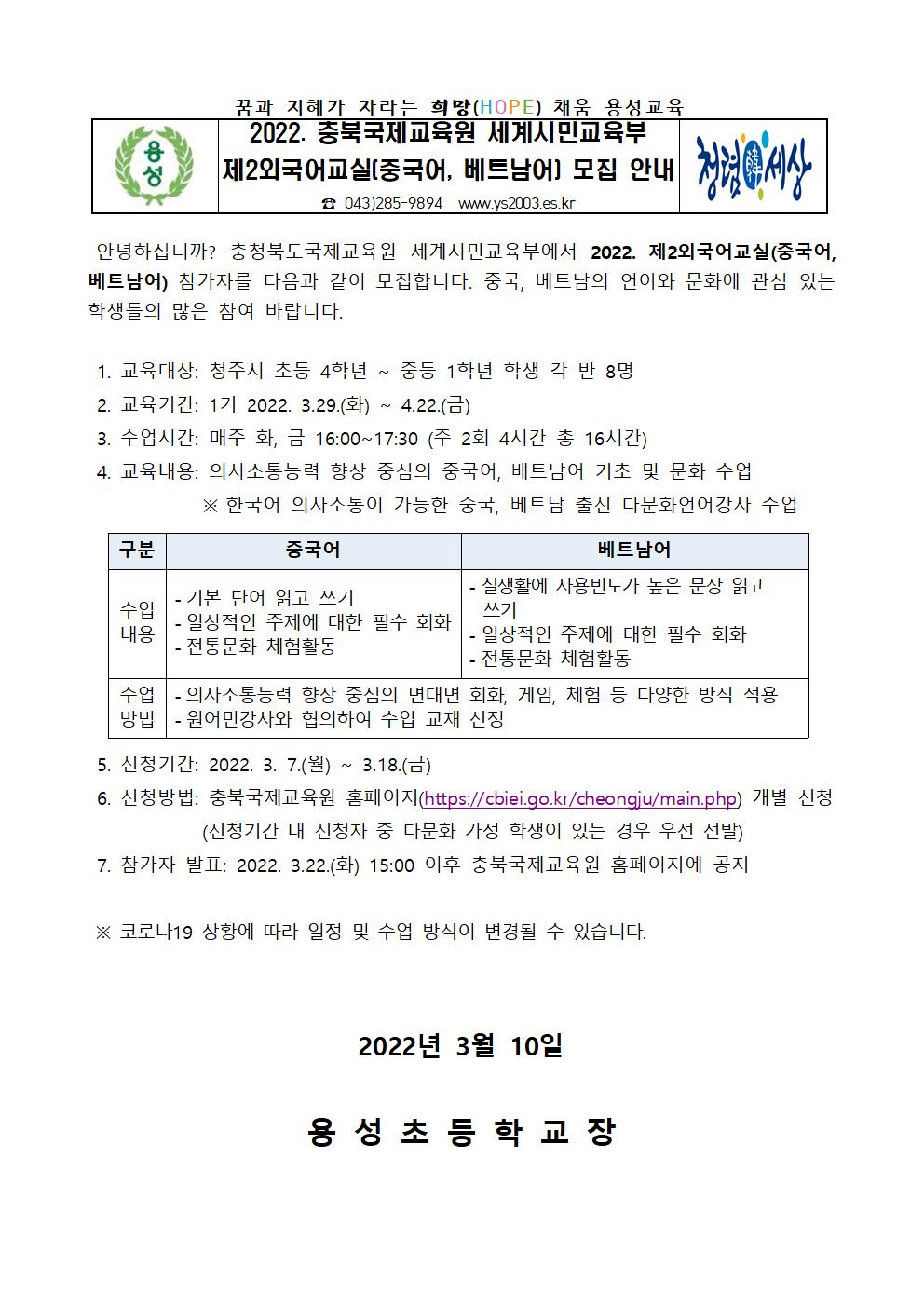 2022. 충북국제교육원 세계시민교육부 제2외국어교실(중국어,베트남어) 참가자 모집 안내장001