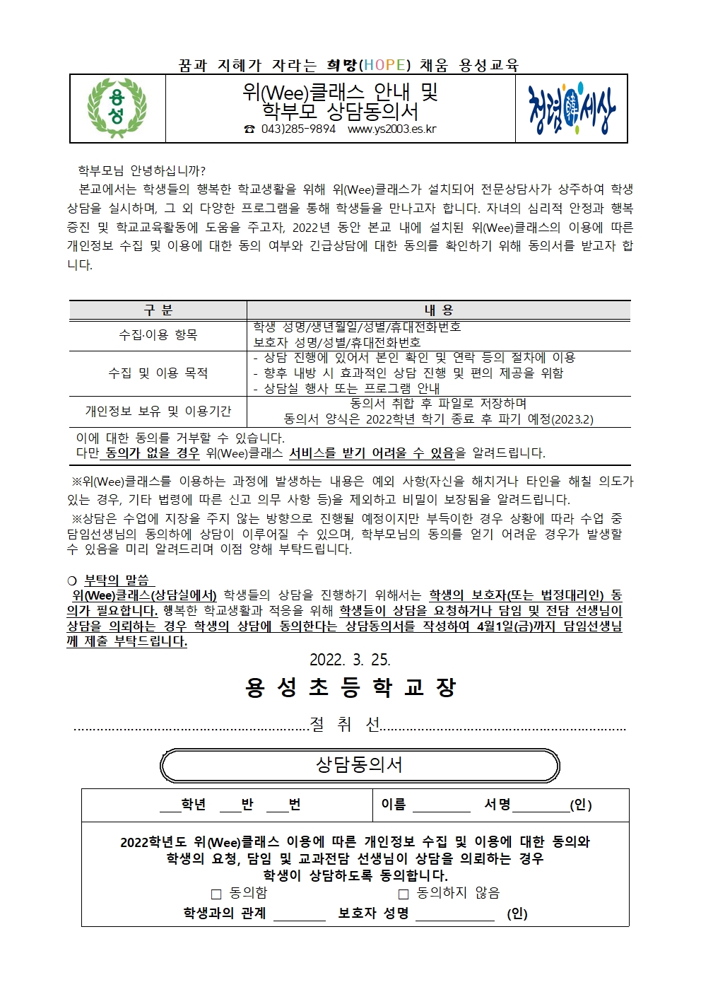 2022. 위(Wee)클래스 안내 및 상담동의서 가정통신문001