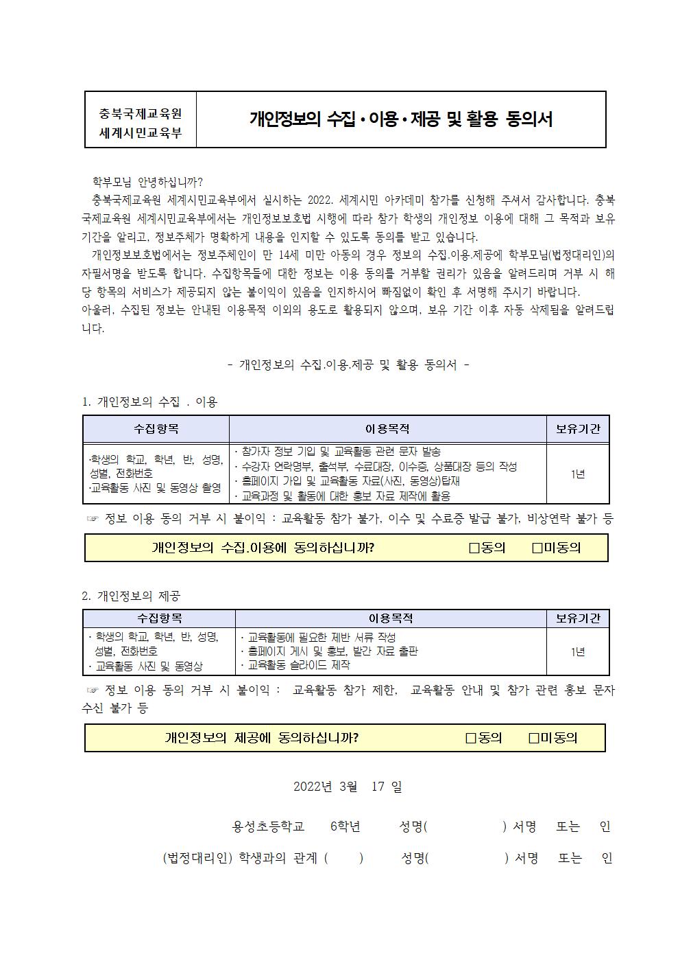 2022. 충북국제교육원 세계시민 아카데미(초6) 3기~6기 모집 안내 및 신청서003