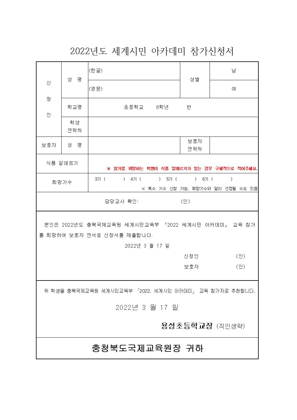 2022. 충북국제교육원 세계시민 아카데미(초6) 3기~6기 모집 안내 및 신청서002