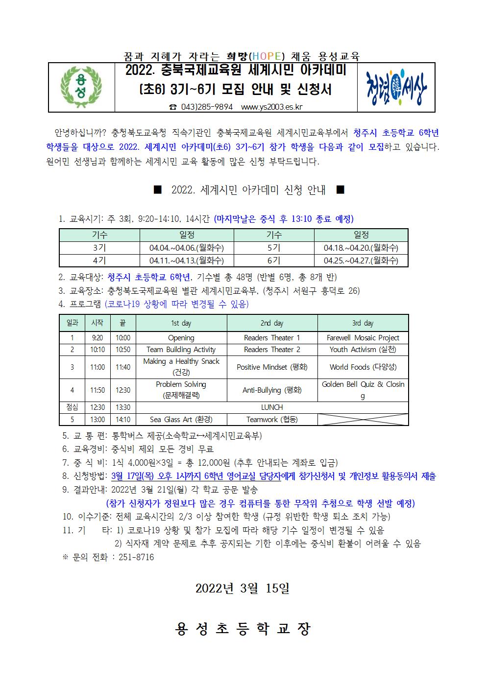 2022. 충북국제교육원 세계시민 아카데미(초6) 3기~6기 모집 안내 및 신청서001