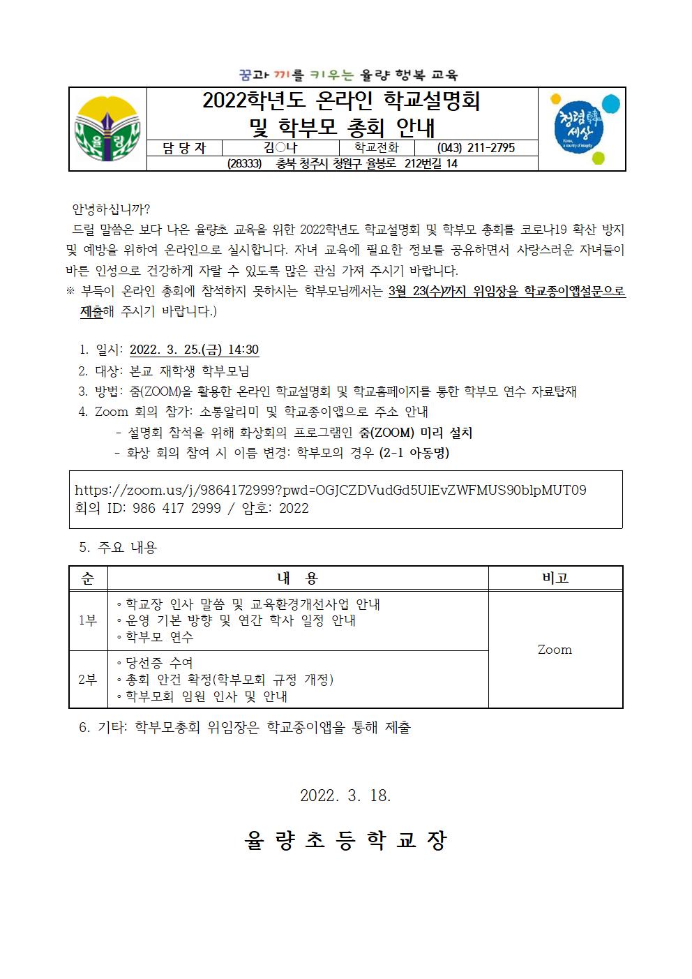 (가정통신문)학교설명회+학부모총회 안내001