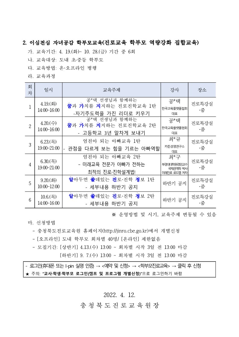 2022. 공감으로 채우는 학부모 진로교육 안내 가정통신문_2