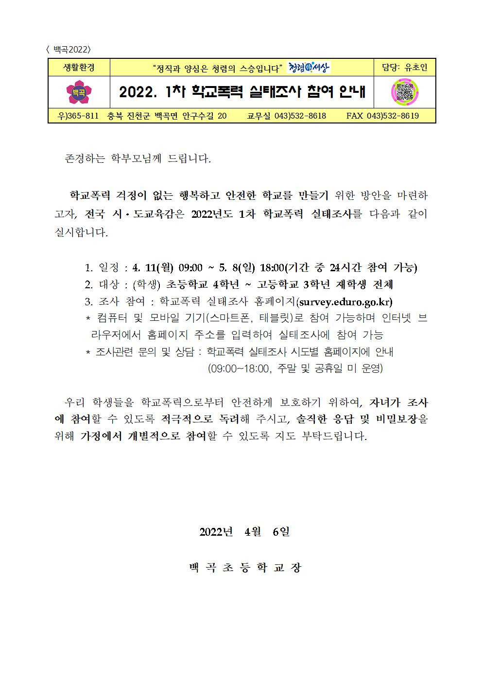 2022. 1차 학교폭력실태조사 참여 안내 가정통신문001