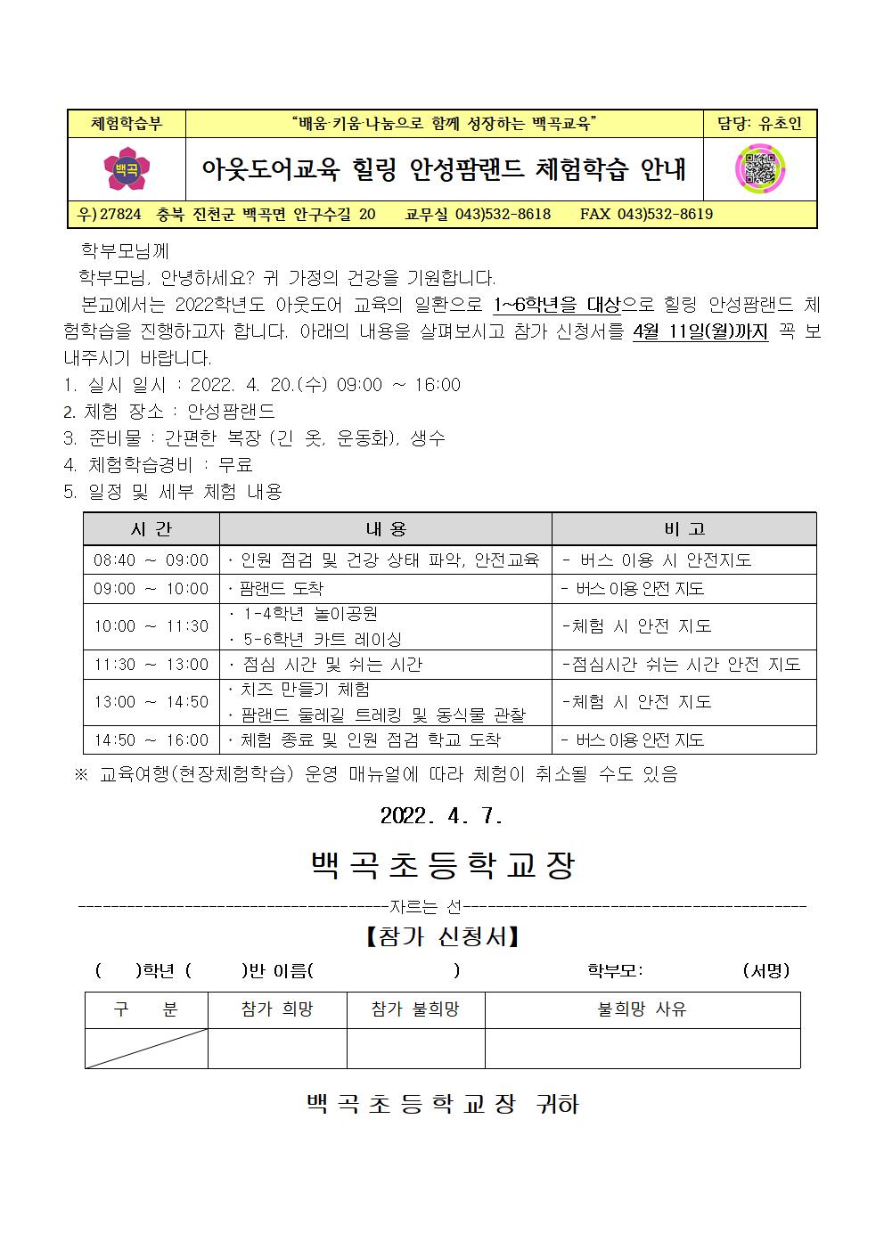 2022. 아웃도어교육 힐링 안성팜랜드 체험학습 안내001