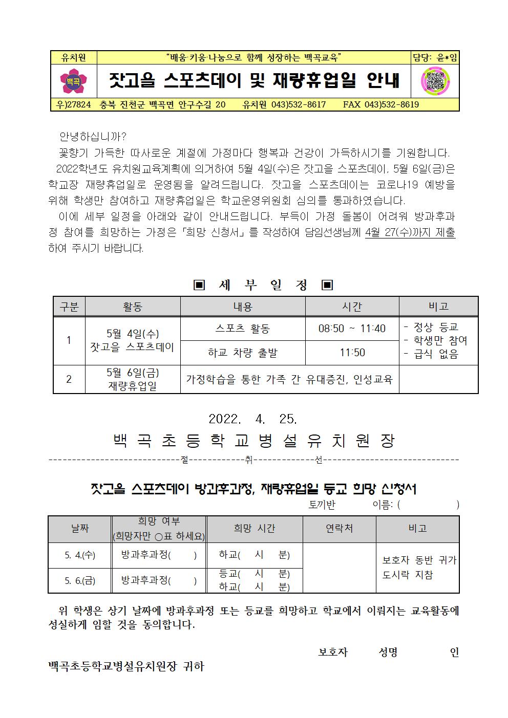 2022. 잣고을 스포츠데이 및 재량휴업일 안내 가정통신문001