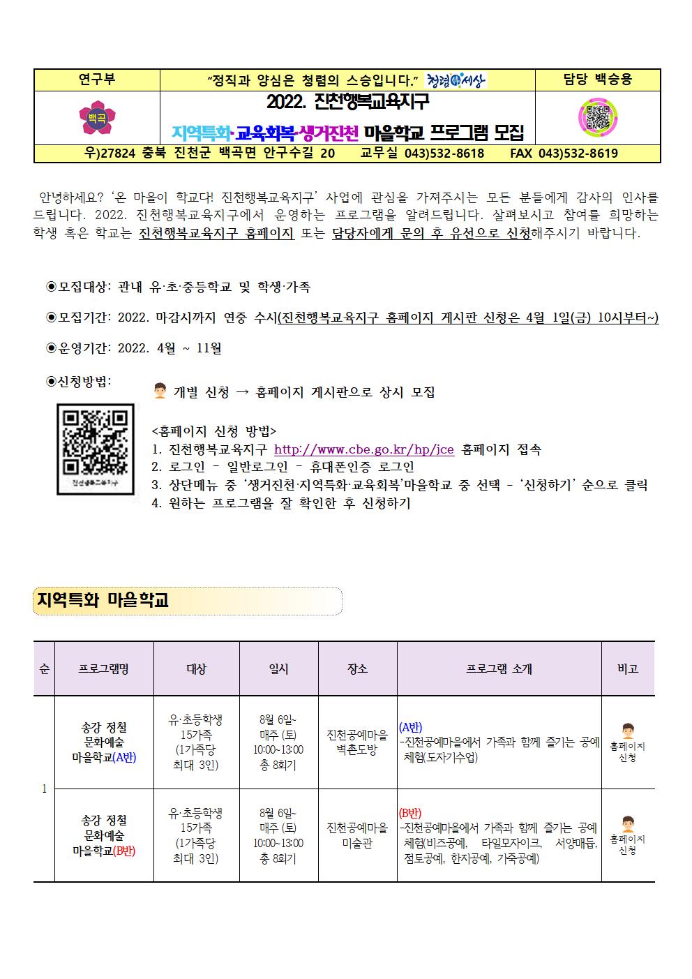 2022. 진천행복교육지구 지역특화 교육회복 생거진천 마을학교 프로그램 모집001